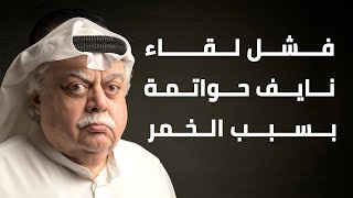 فشل لقاء نايف حواتمة بسبب الخمر