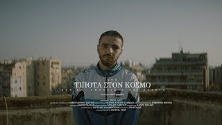 ΛΕΞ - ΤΙΠΟΤΑ ΣΤΟΝ ΚΟΣΜΟ (PROD BY DOF TWOGEE) | LEX - TIPOTA STON KOSMO (Official Music Video 4K) chords