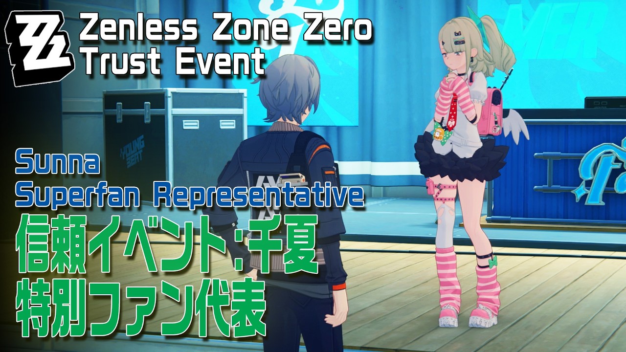 【ゼンゼロ】信頼イベント/千夏「特別ファン代表（Superfan Representative）」 [Trust Event,Sunna,Fantasy Resort,ZZZero]