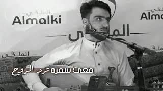 امجد يحيئ_اغنية خميس|معي سمره ترد الروح|مع الكلمات|VideoOffIcal