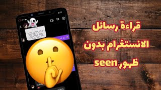 قراءة رسائل انستقرام بدون فتحها ?