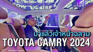 พาชม TOYOTA CAMRY 2024 ไมเนอร์เชนจ์ !!เจ้าหน้าฉลาม หน้าตาวัยรุ่น ภายในได้ แบบนี้ Accord มีเหนื่อยแน่