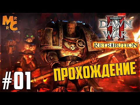 Видео: Прохождение Warhammer 40,000 DOW2 Retribution [Часть 1] Да свершится Возмездие!