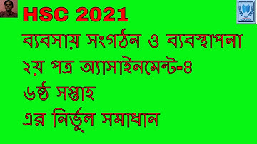 ব্যবসায় সংগঠন ২য় পত্র HSC 2021 ৬ষ্ঠ সপ্তাহ / HSC 2021 6th week assignment answer Management 2nd