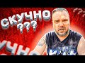 Скучно??? Что делать? Реальные советы как убрать скуку / Блог Тихого