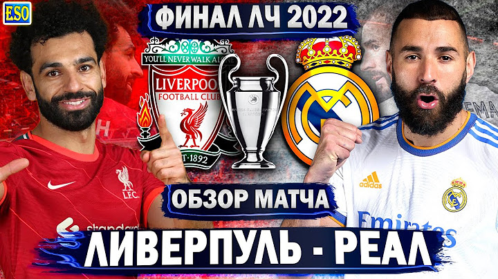 Ливерпуль - Реал Мадрид | Обзор матча | Лига Чемпионов, финал 2022 !