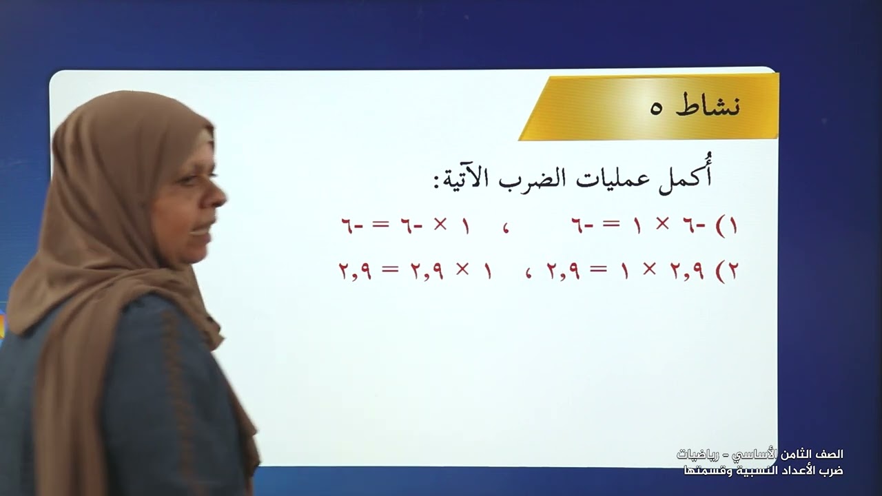 الصف 8 | الرياضيات | ضرب الاعداد النسبية وقسمتها | الفصل 1