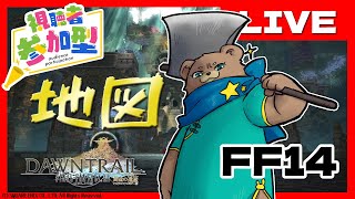 【参加型】G17地図セノーテジャジャグラルに行くぞい【FF14黄金】