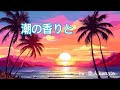 潮の香りと