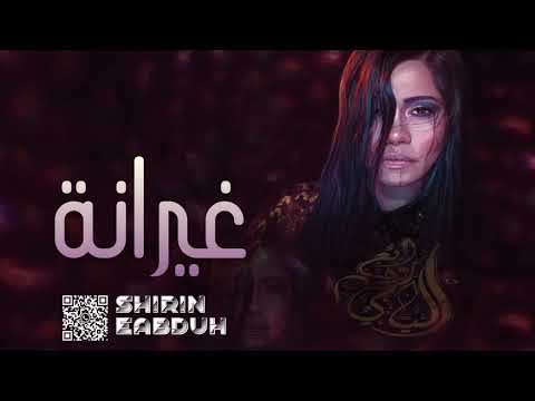 كلها غيرانه شرين عبده الوهاب  حصري 2023