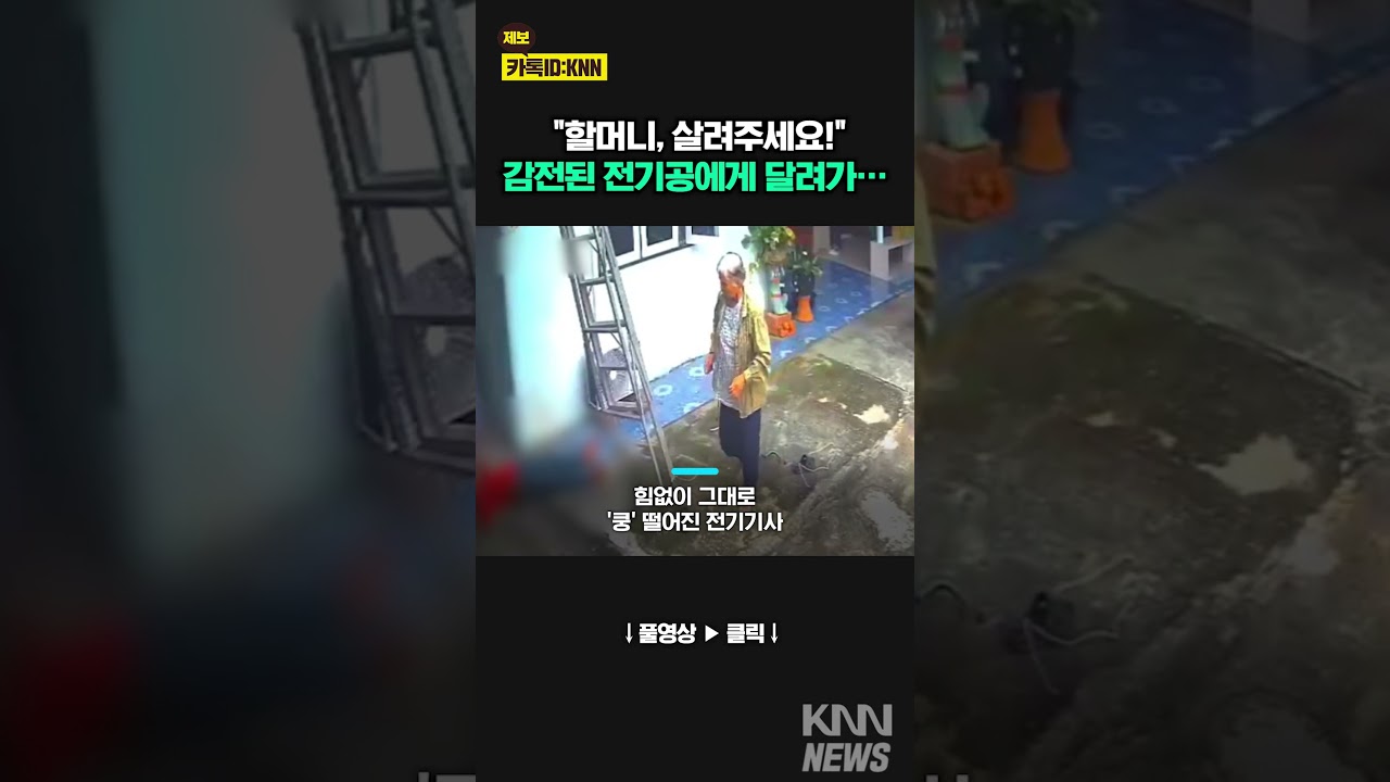 전기기사가 전선 수리하다 '찌릿'  / KNN