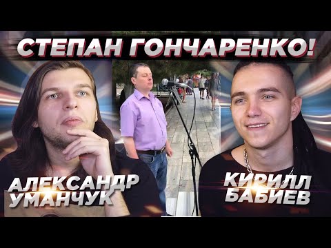 Реакция ПРОФ. ВОКАЛИСТОВ на СТЕПАНА ГОНЧАРЕНКО | Александр УМАНЧУК и Кирилл БАБИЕВ!