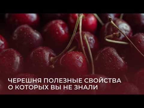 Черешня Полезные свойства о которых вы не знали, слушайте внимательно!