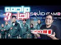 مراجعة جزيرة Squid Game 3: هل هو الأفضل؟