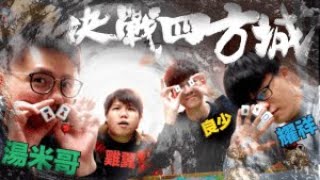 [JFFLIVE]打風必備節目-四方城(-1)