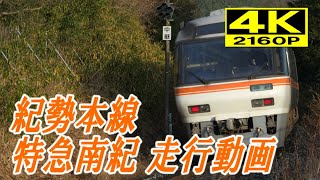 [4K60P]キハ85系特急南紀2号 年末年始増結編成