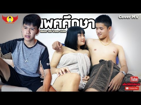 เพศศึกษา - CoverMVโดยปีกแดงฯ| Original: ไนท์ บ้านนา BN ไทบ้านตลาดแตก【Cover MV】