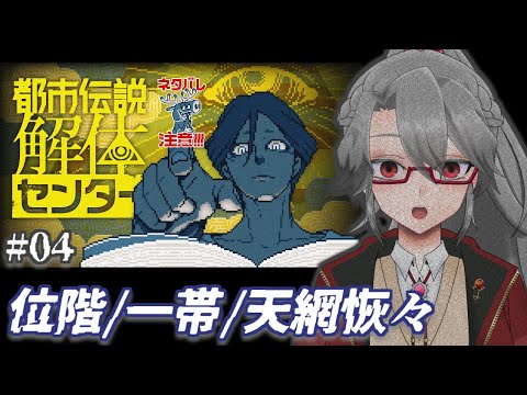 【都市伝説解体センター #04】位階/一帯/天網恢々【VTuber/女王ローザ】