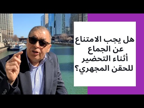 هل يجب الامتناع عن الجماع أثناء التحضير للحقن المجهري