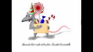 เสียงเล่านิทานสำหรับเด็ก เรื่องผักกับทอฟฟี่