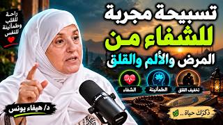 تسبيحة مجر بة لراحة القلب وتخفيف القلق والألم   ذكر يطمئن النفس   د  هيفاء يونس - اسمعها