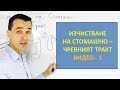 Изчистване на Стомашно - Чревния Тракт - Видео 1