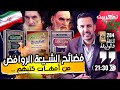فضائح الشيعة من أمهات كتبهم القصة الكاملة لطرد محمد الخامس للباشا الكلاوي فضائح الشيعة من أمهات كتبهم القصة الكاملة لطرد محمد الخامس للباشا الكلاوي