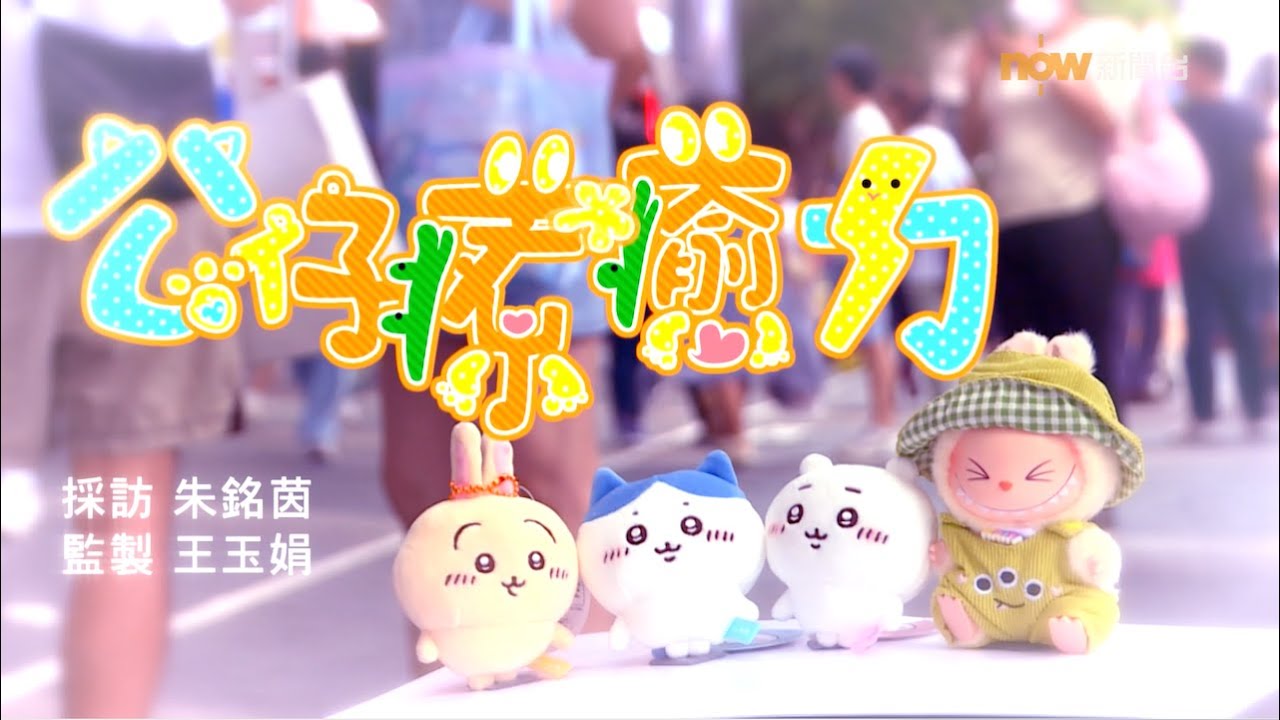 【經緯線】公仔療癒力