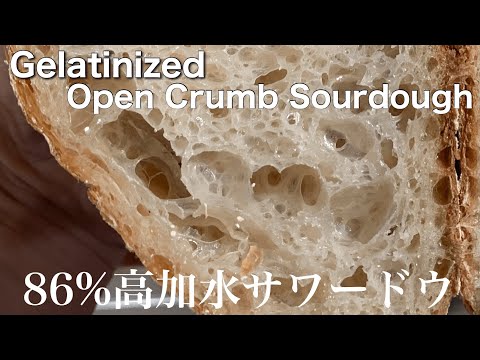 SUB) 86％高加水自家製天然酵母パン作り方 大きな気泡のサワードウブレッド/ 86% Hydration White Sourdough Bread Gelatinized Open Crumb