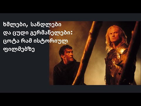 მწარე პოდკასტი, ეპიზოდი 28. ხმლები, სანდლები და ცუდი გერმანელები: ცოტა რამ ისტორიულ ფილმებზე