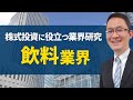 公認会計士に学ぶ"明快株式診断法"第33回～飲料業界の研究～ 2016年2月23…