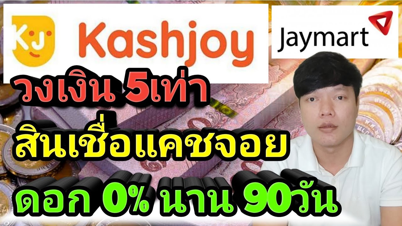 สินเชื่อ เจ มันนี่ pantip  New Update  สินเชื่อส่วนบุคคล Kashjoy โดย Jmart ฟรีดอกเบี้ย 0%นาน 90วัน วงเงินอนุมัติสูงสุด 1ล้านบาท