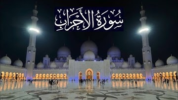 سورة الأحزاب كاملة - ادريس ابكر رمضان 1445 - 2024