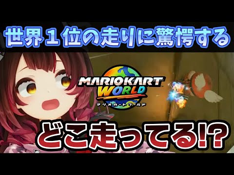 マリカワールドの世界記録の走りを見て驚愕するロボ子さん ロボ子さん ホロライブ切り抜き