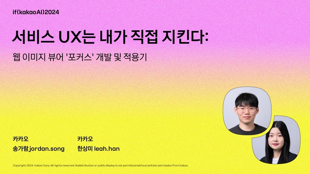 서비스 UX는 내가 직접 지킨다: 웹 이미지 뷰어 '포커스' 개발 및 적용기 / if(kakaoAI)2024