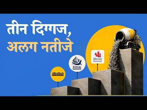UltraTech vs Ambuja vs Shree - Q1 FY27 results explained | The Daily Brief Hindi
