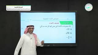 خصائص الأعداد الحقيقية - الرياضيات (2-1) - المسار العام - السنة الثانية