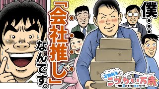 【漫画】社畜とは違う！これであなたも“会社推し”になろう！『定額制夫のこづかい万歳』【公式/ボイスコミック】節約生活 ドケチ