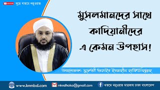 কাদিয়ানীদের এ কেমন উপহাস [মুফতী শুয়াইব ইবরাহীম হাফিযাহুল্লাহ]