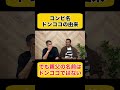 ドンココの由来