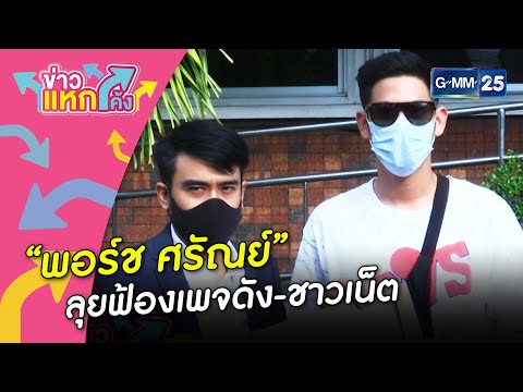 “พอร์ช ศรัณย์” แจ้งความเพจดัง-ชาวเน็ต ฐานหมิ่นประมาท |Highlight |ข่าวแหกโค้ง |GMM25