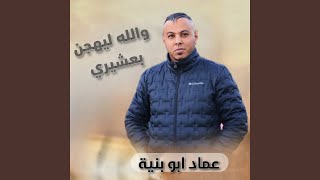 والله ليهجن بعشيري