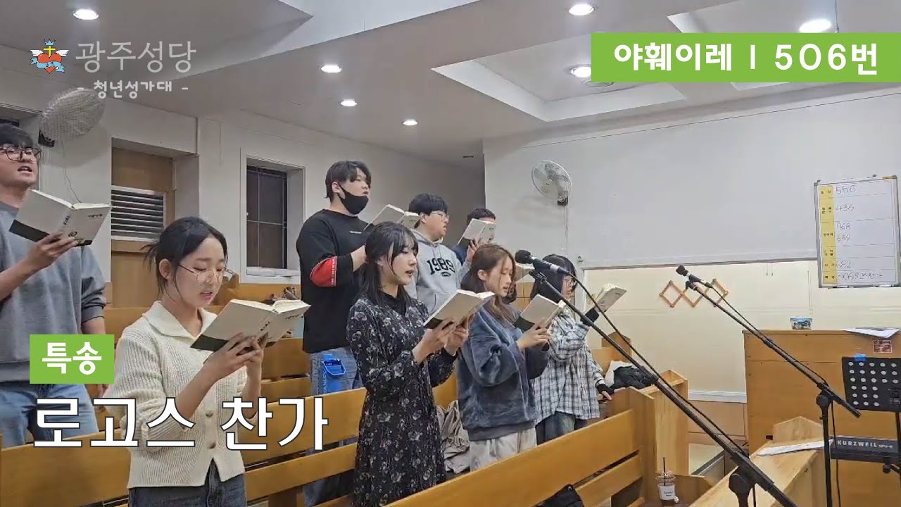 로고스 찬가 - 경기광주성당 청년성가단