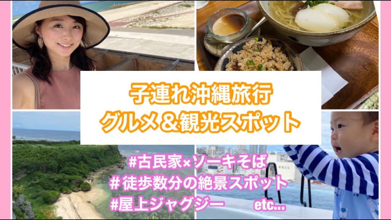 子連れ沖縄旅行 沖縄グルメ おすすめスポット １歳５ヶ月子連れ旅行記 Youtube