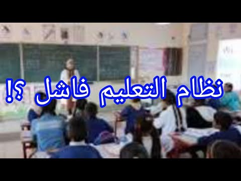 هل فعلا نظام تعليم فاشل