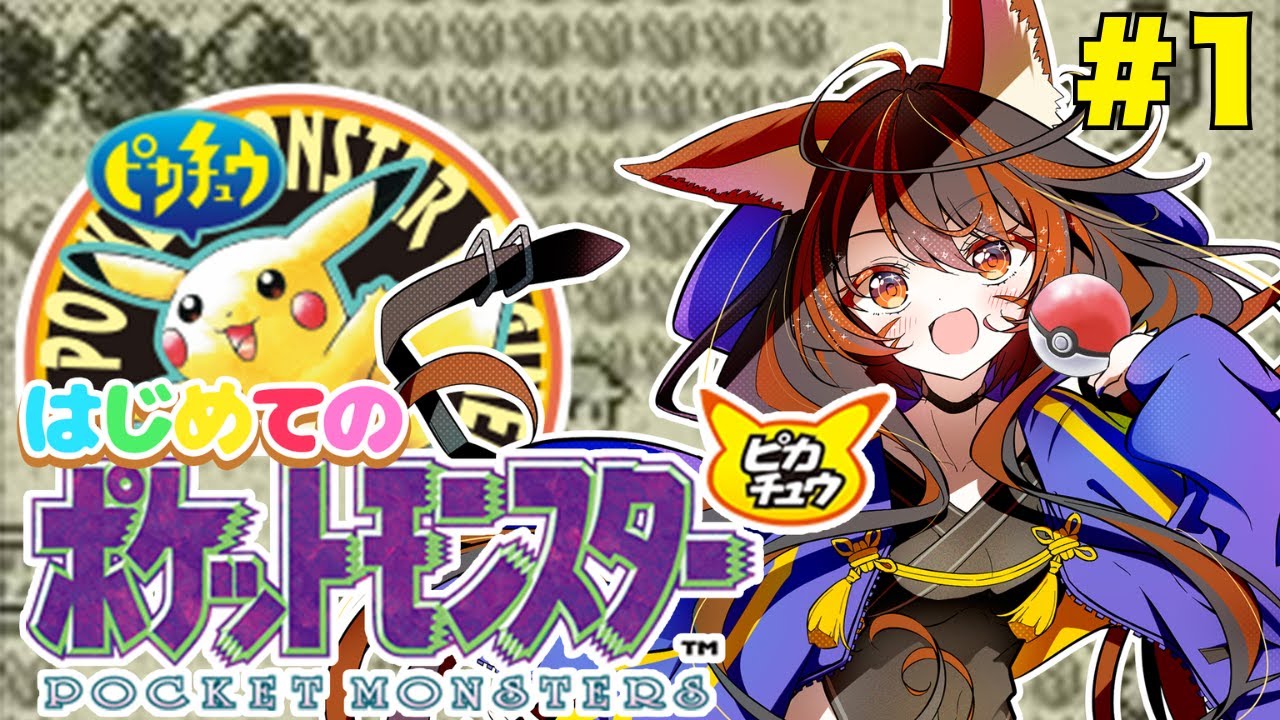 【ポケットモンスターピカチュウ】完全初見でやる《ゲームボーイ》#1　#vtuber