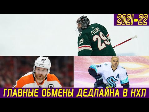 Видео: Флери обменяли?