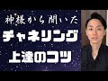 【チャネリング】神様から聞いたチャネリングのコツ