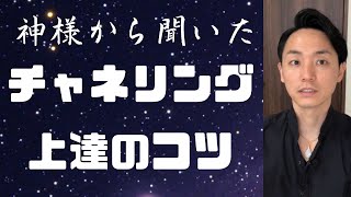 【チャネリング】神様から聞いたチャネリングのコツ