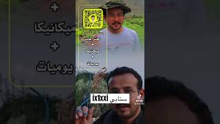 حياكم في سنابي ix1xxi تجارب الصربي تجربة ابها فكرة بني_مازن